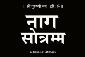 नाग स्तोत्रम् - Naag Sarpa Stotram