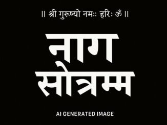 नाग स्तोत्रम् - Naag Sarpa Stotram