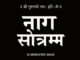 नाग स्तोत्रम् - Naag Sarpa Stotram