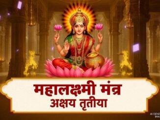 महालक्ष्मी मंत्र अक्षय तृतीया