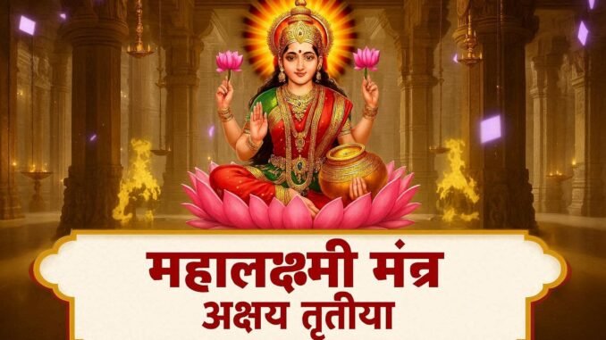 महालक्ष्मी मंत्र अक्षय तृतीया