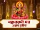महालक्ष्मी मंत्र अक्षय तृतीया