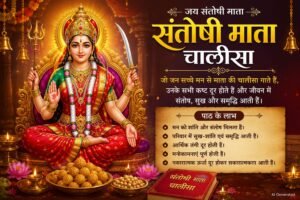 Santoshi Mata Chalisa