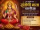 Santoshi Mata Chalisa