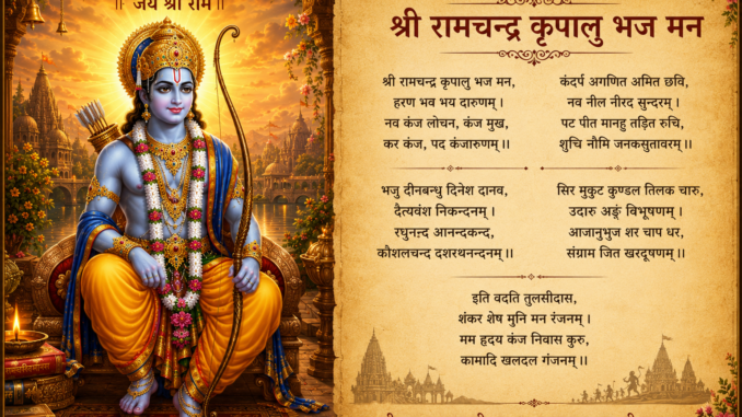 Shri Ram Stuti