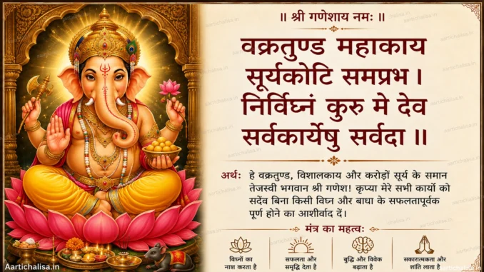Vakratunda Mahakaya Shri Ganesh Shlok