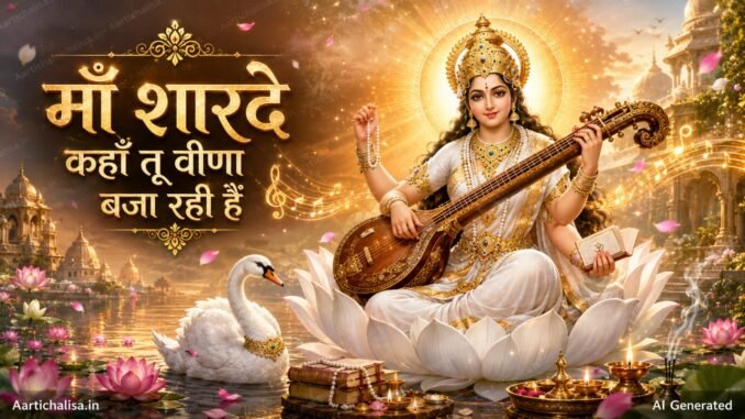Maa Sharde Kahan Tu Veena Baja Rahi Hain