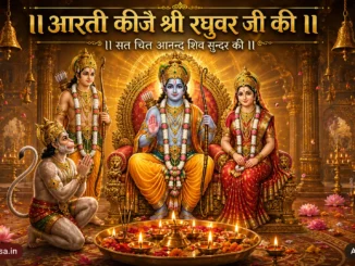 Raghuvar Shri Ramchandra Ji Ki Aarti