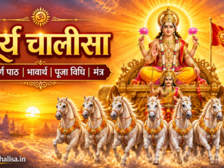 Shri Surya Dev Chalisa