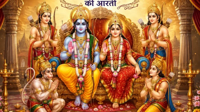 Shri Ram Lala Ki Aarti
