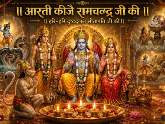 Shri Ramchandra Ji Ki Aarti - 2