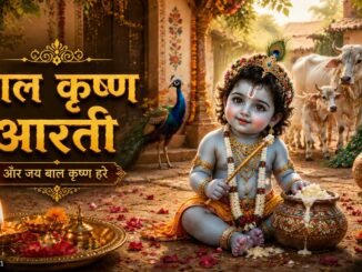 Aarti Bal Krishna Ki Keejen