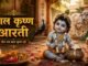 Aarti Bal Krishna Ki Keejen