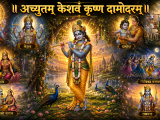 Achyutam Keshavam Krishna Damodaram