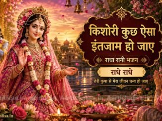 Kishori Kuch Aisa Intazam Ho Jaye