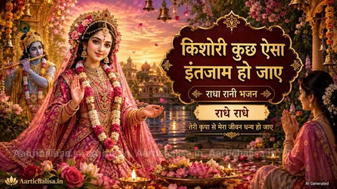Kishori Kuch Aisa Intazam Ho Jaye