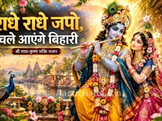 Radhe Radhe Japo Chale Aayenge Bihari