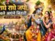 Radhe Radhe Japo Chale Aayenge Bihari