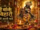 Shri Banke Bihari Teri Aarti Gaun