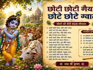 chhoti chhoti gaiya chhote chhote gwal